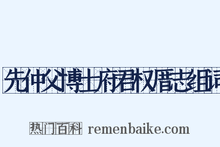 先仲父博士府君权厝志组词是什么意思的图片